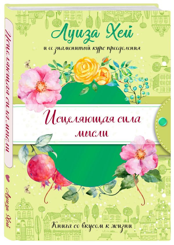 

Книга Исцеляющая сила мысли подарочное оформление