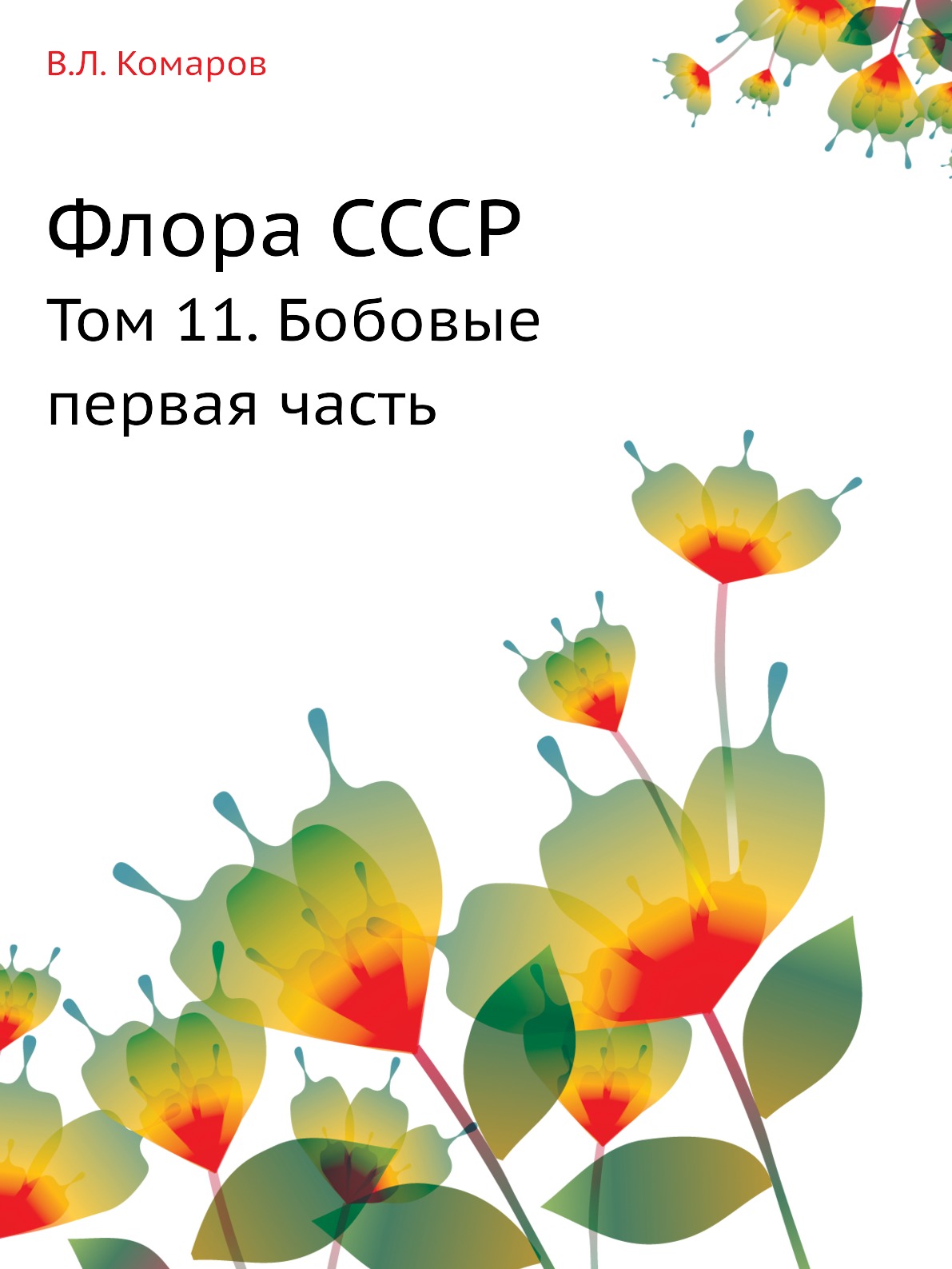 

Флора СССР. Том 11. Бобовые первая часть