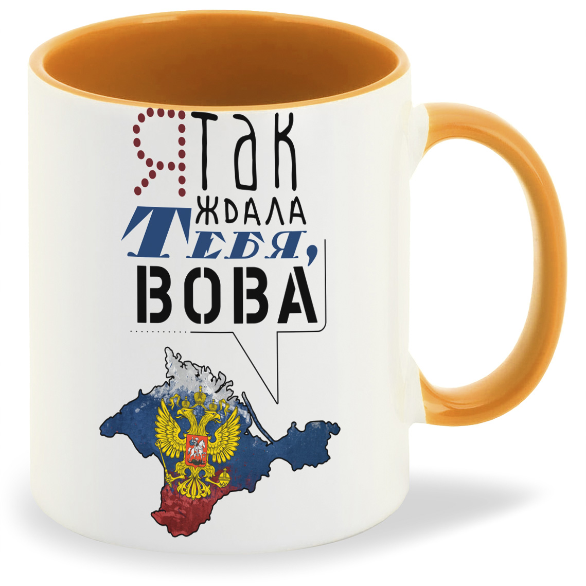 

Кружка CoolPodarok Я так ждала тебя Вова, Я так ждала тебя Вова