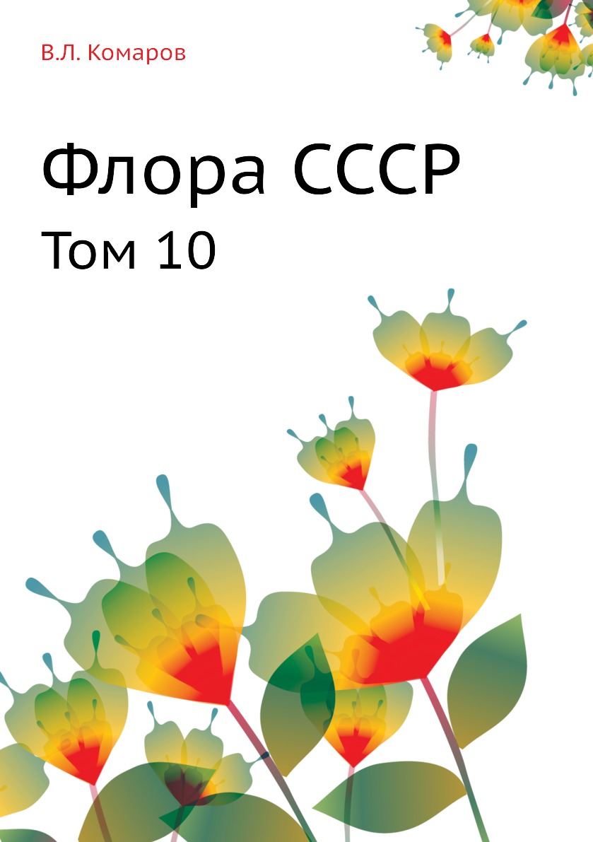 

Флора СССР. Том 10