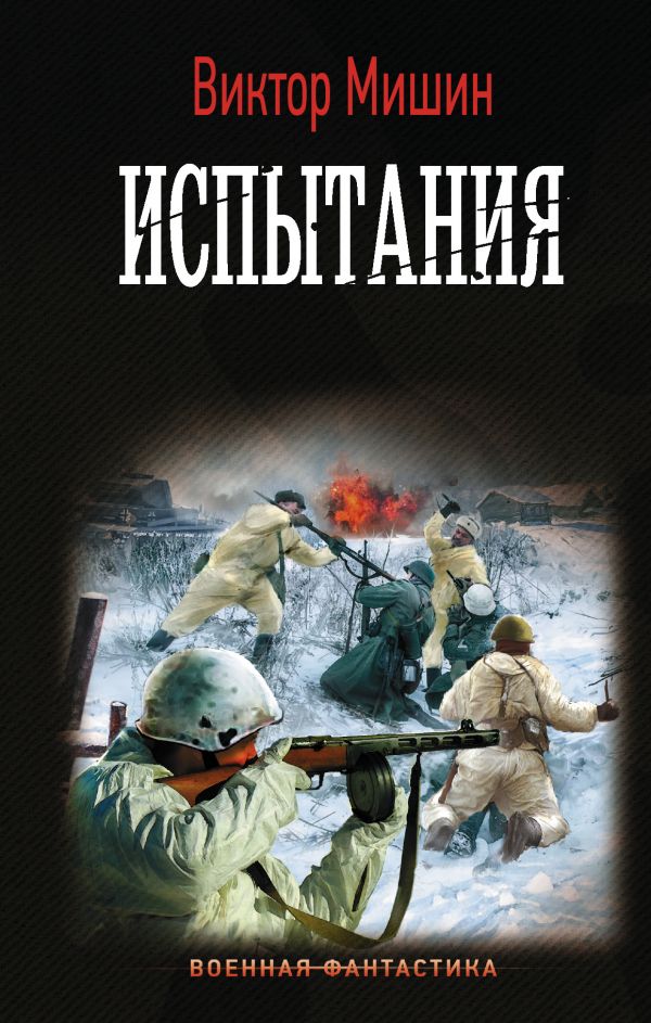 

Книга Испытания