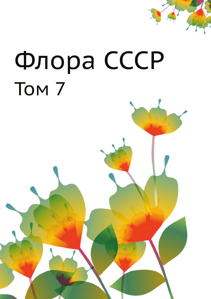 

Флора СССР. Том 7