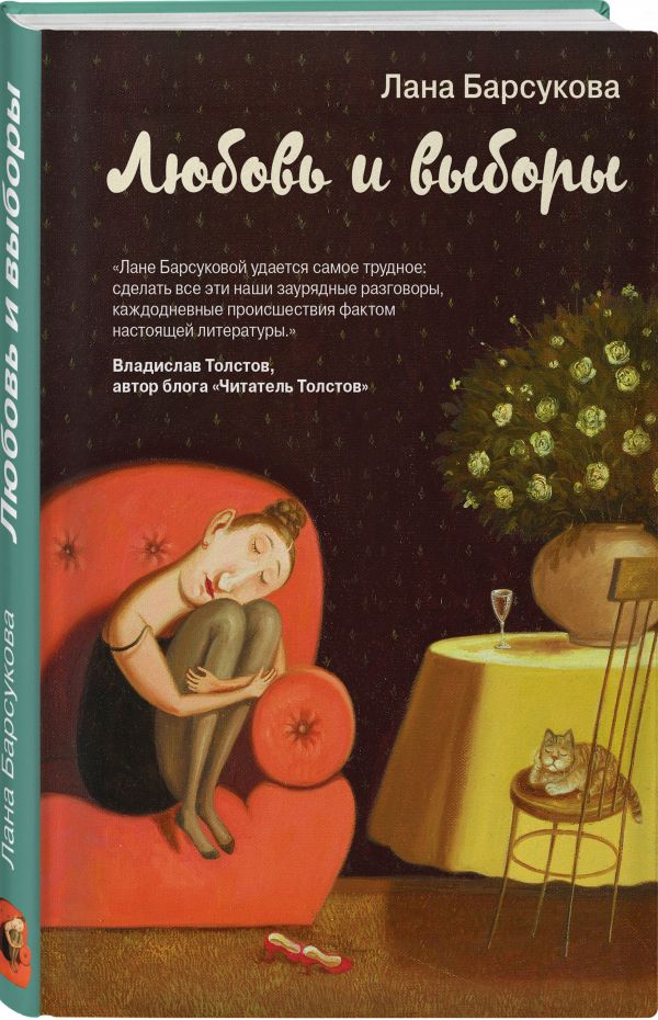

Любовь и выборы