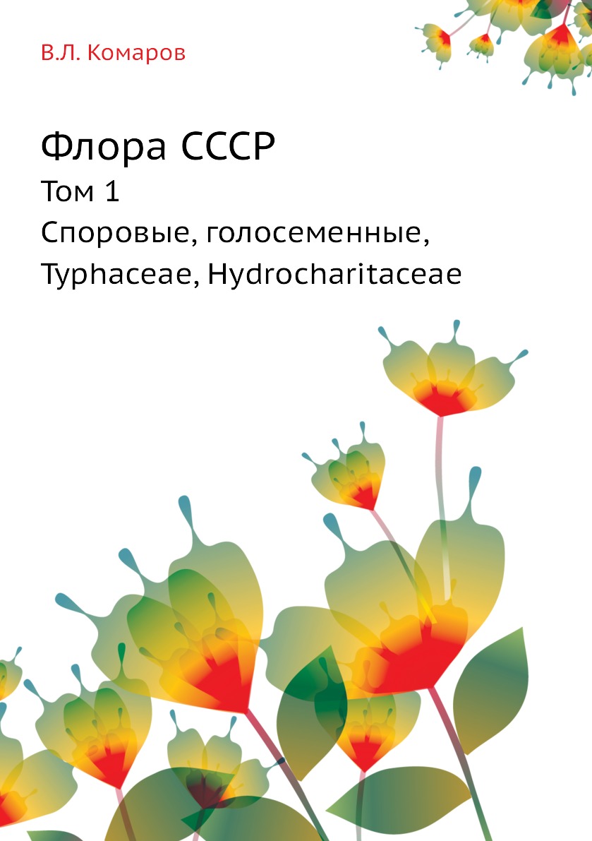 

Флора СССР. Том 1. Споровые, голосеменные, Typhaceae, Hydrocharitaceae