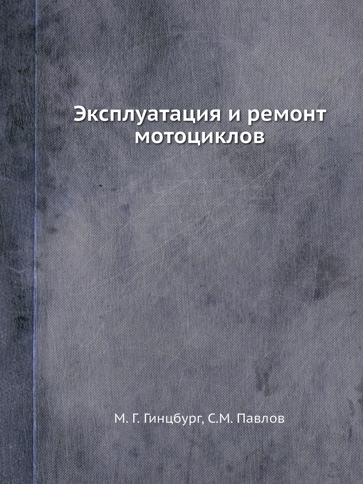 фото Книга эксплуатация и ремонт мотоциклов ёё медиа