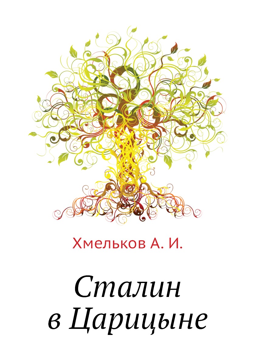 

Книга Сталин в Царицыне