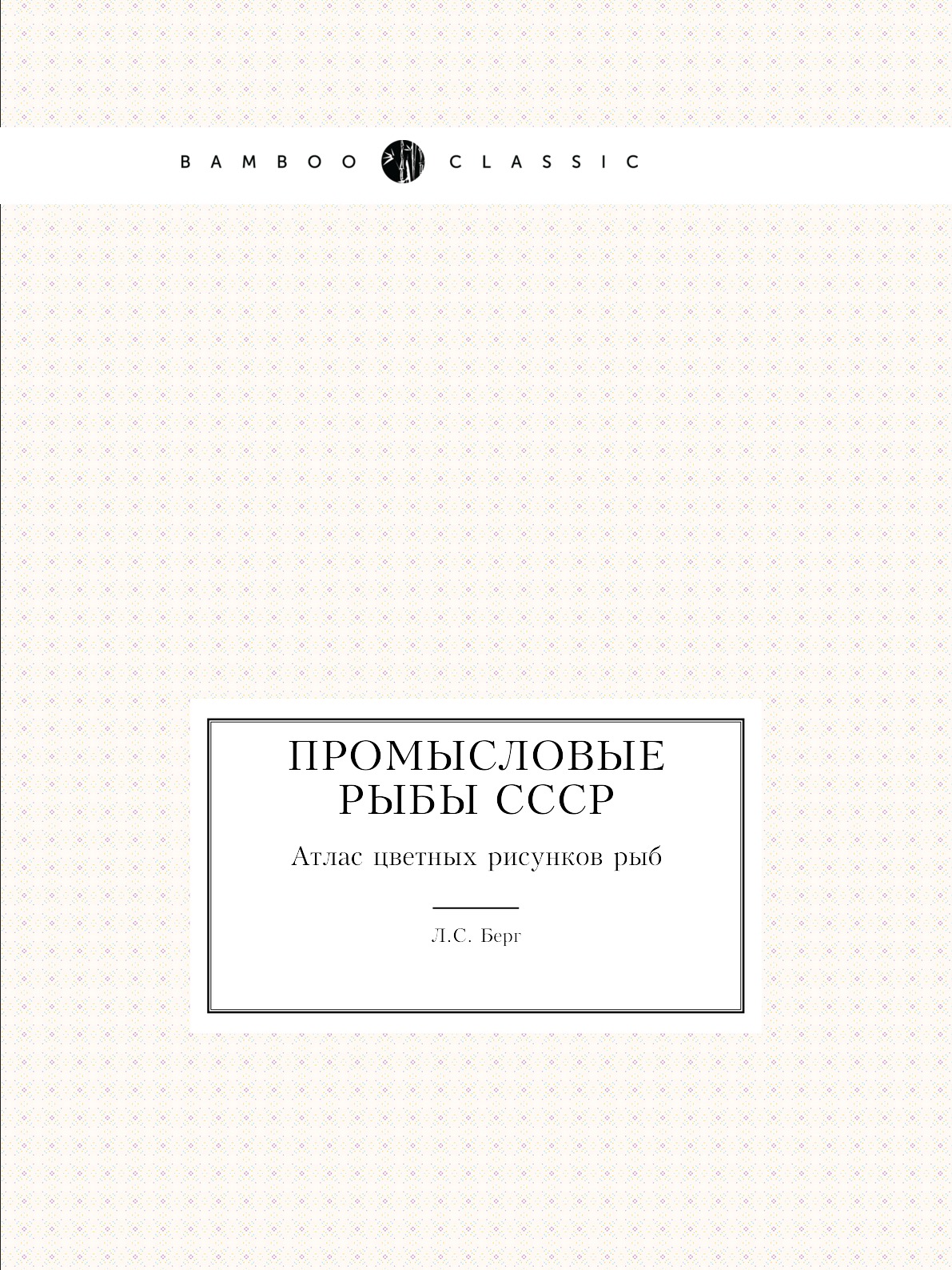 

Промысловые рыбы СССР. Атлас черно-белых рисунков рыб