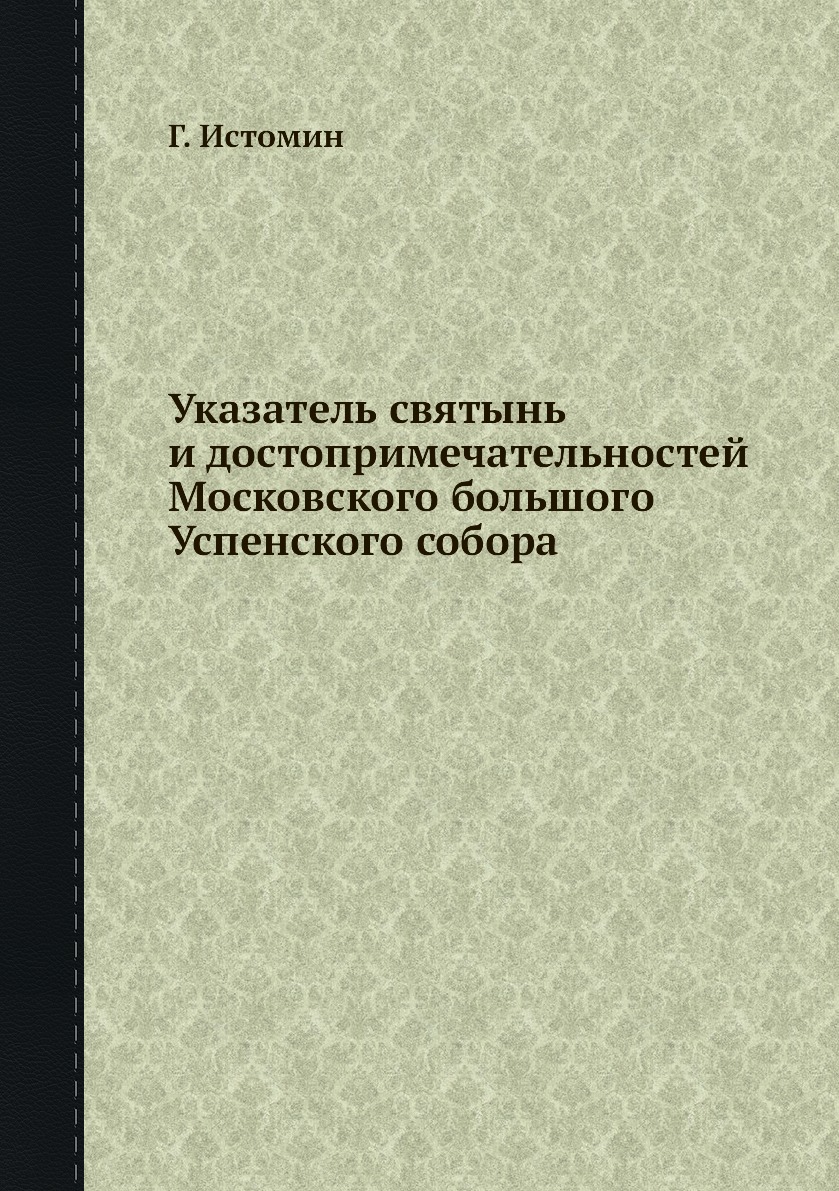 

Книга Указатель святынь и достопримечательностей Московского большого Успенского собора