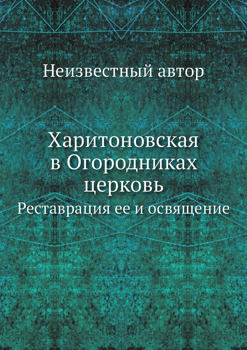 

Харитоновская в Огородниках церковь. Реставрация ее и освящение