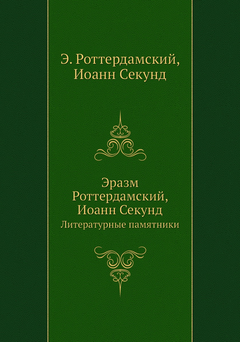 

Эразм Роттердамский, Иоанн Секунд. Литературные памятники