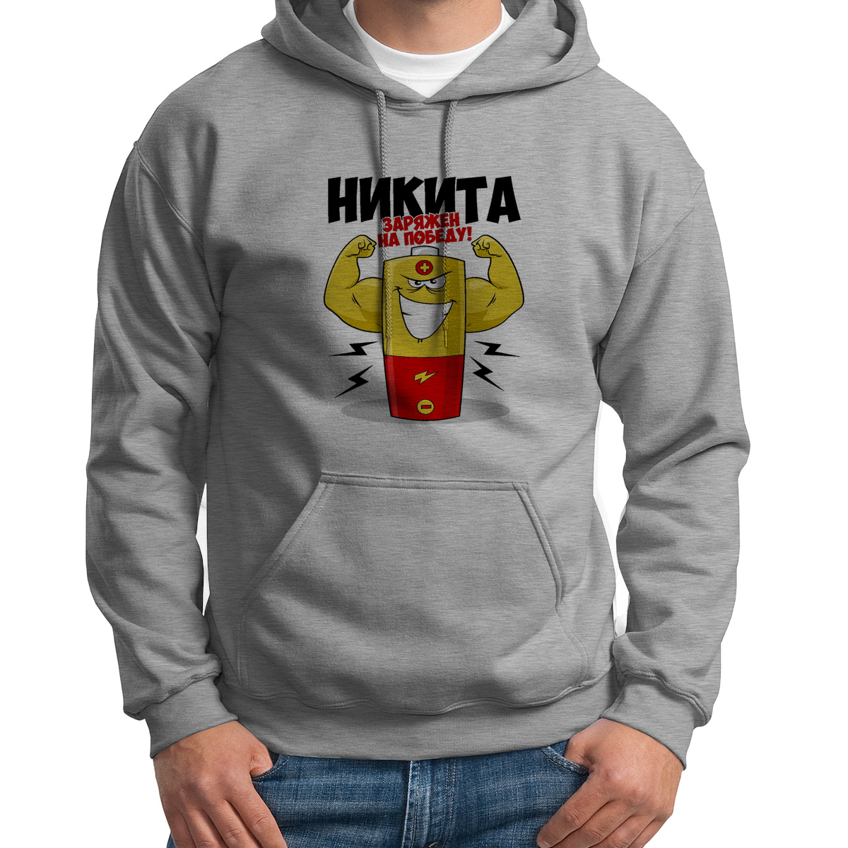 

Худи унисекс CoolPodarok Никита заряжен на победу серое 50 RU, Серый, 50S04675