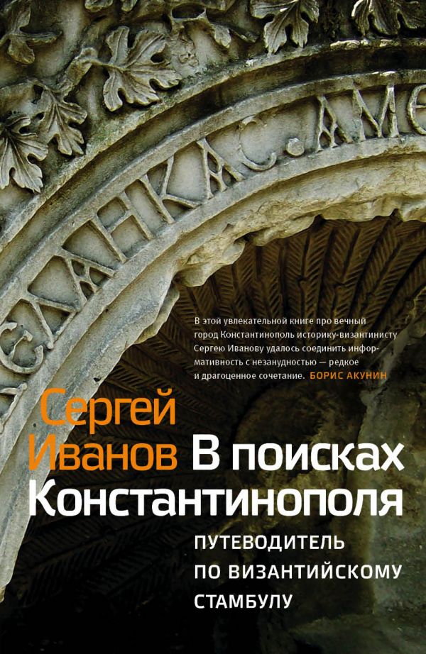 фото Книга в поисках константинополя corpus