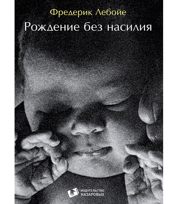 

Книга Рождение без насилия