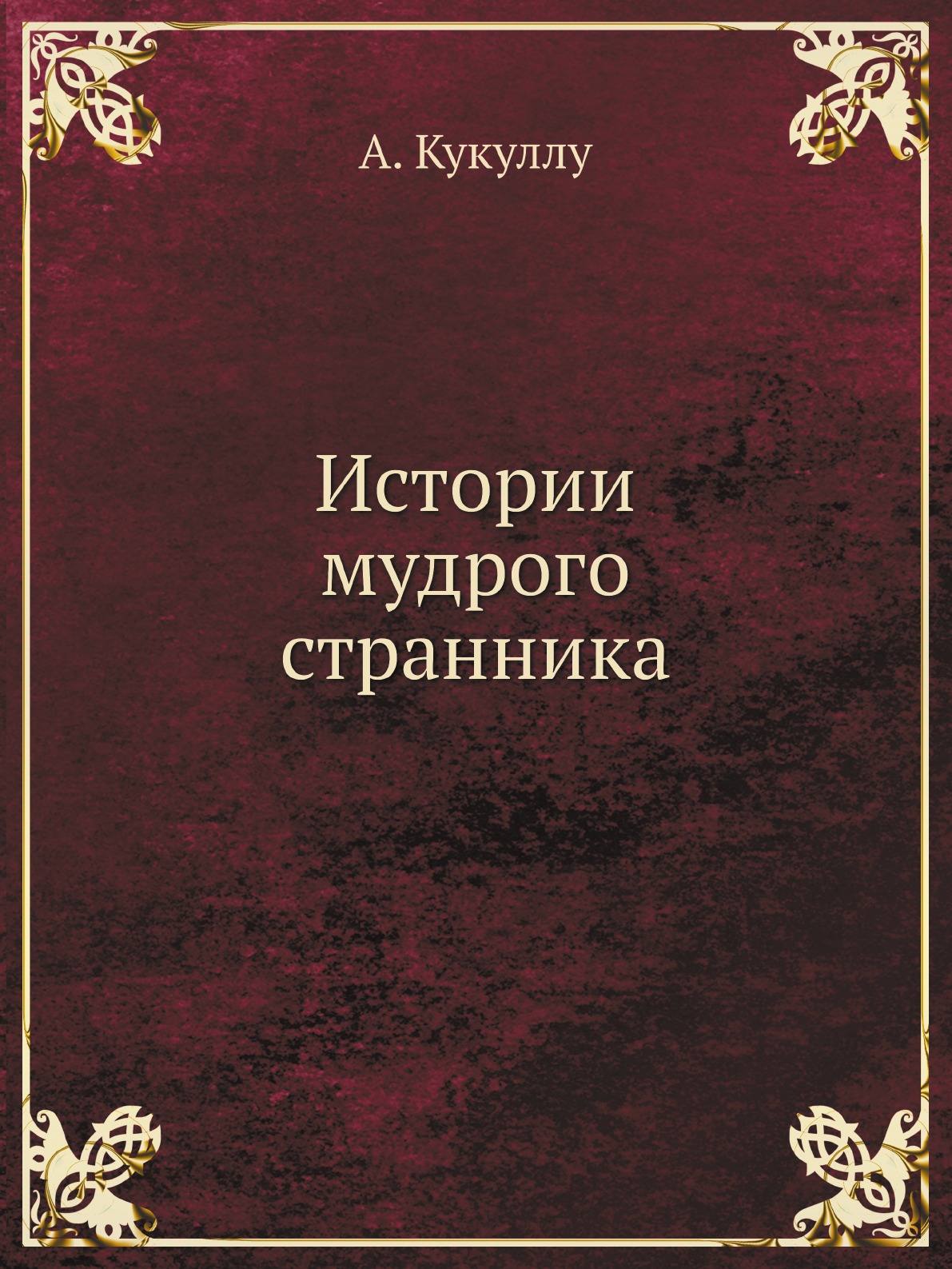 

Книга Истории мудрого странника