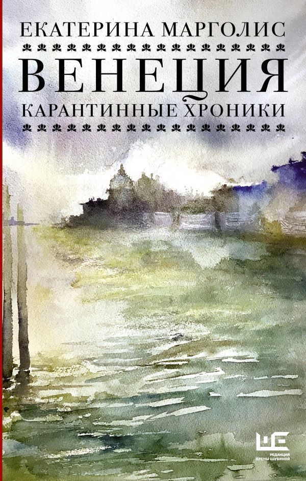 фото Книга венеция. карантинные хроники аст