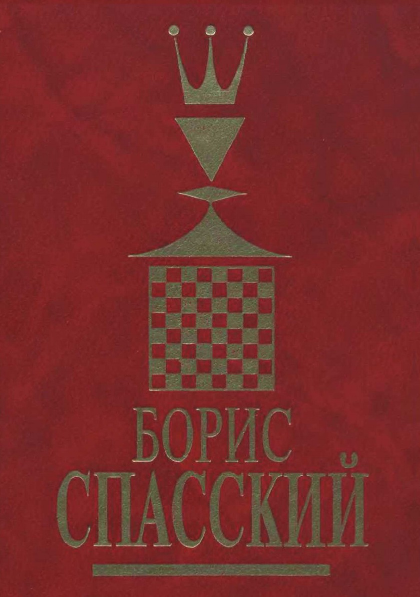 

Книга Борис Спасский. Том 1