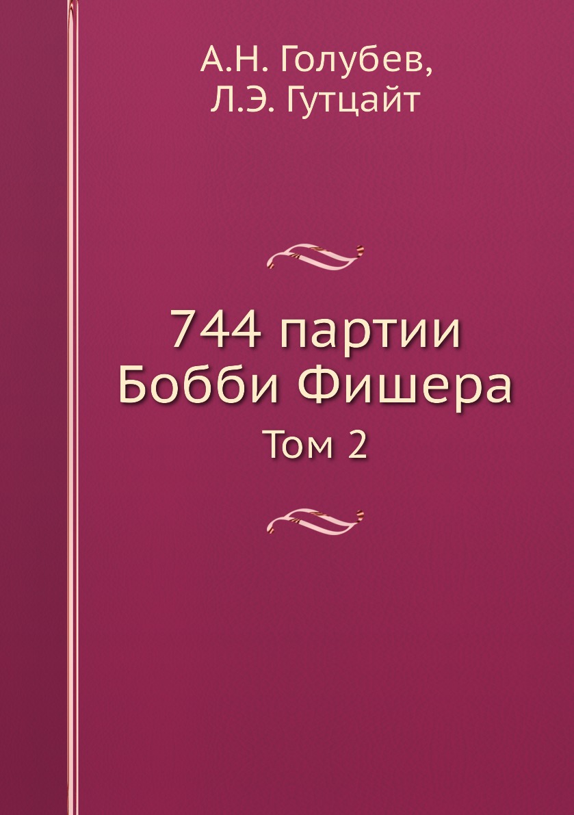 

Книга 744 партии Бобби Фишера. Том 2