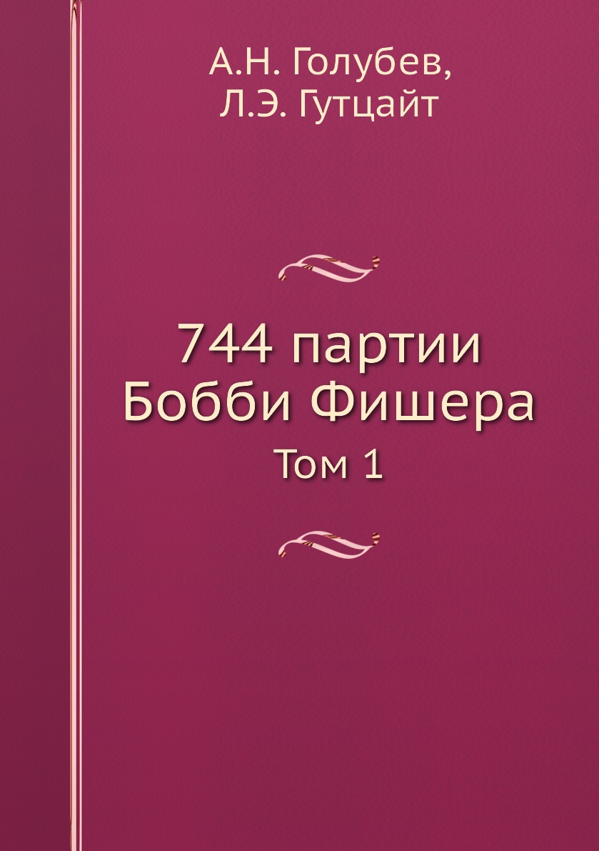 

Книга 744 партии Бобби Фишера. Том 1