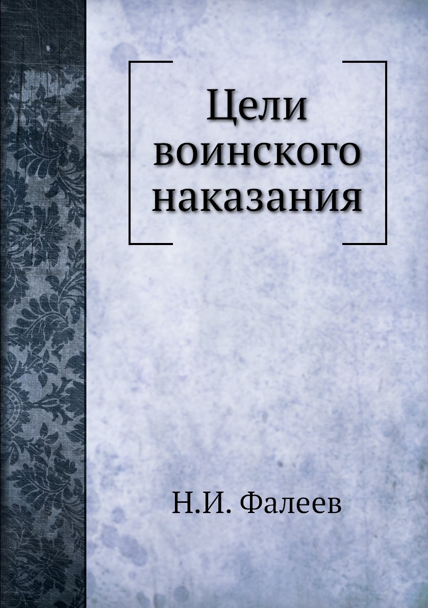 

Книга Цели воинского наказания