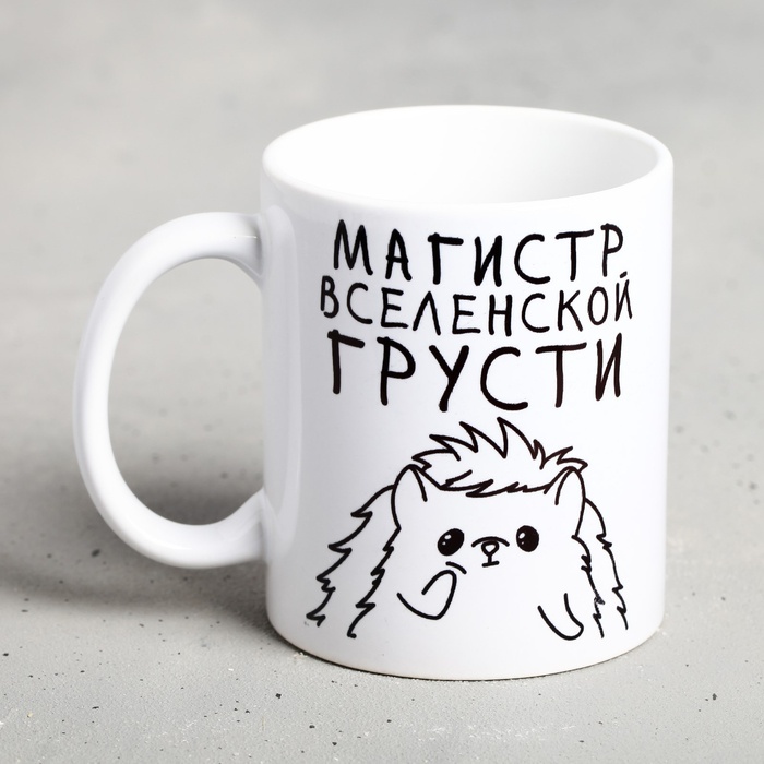 

Дорого внимание "Магистр вселенской грусти", 300 мл, Приколы "Жизненно"