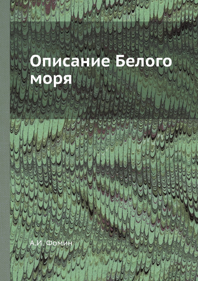 

Книга Описание Белого моря