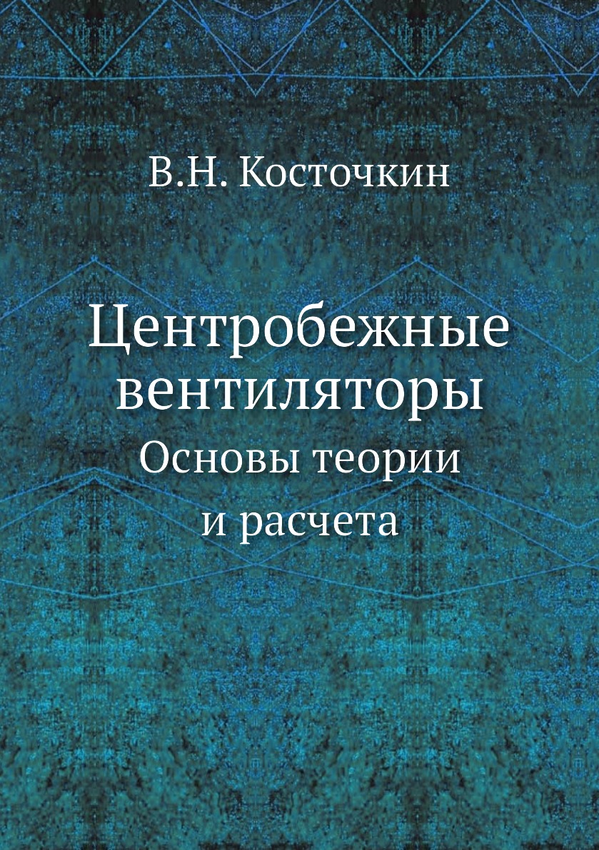 

Книга Центробежные вентиляторы. Основы теории и расчета