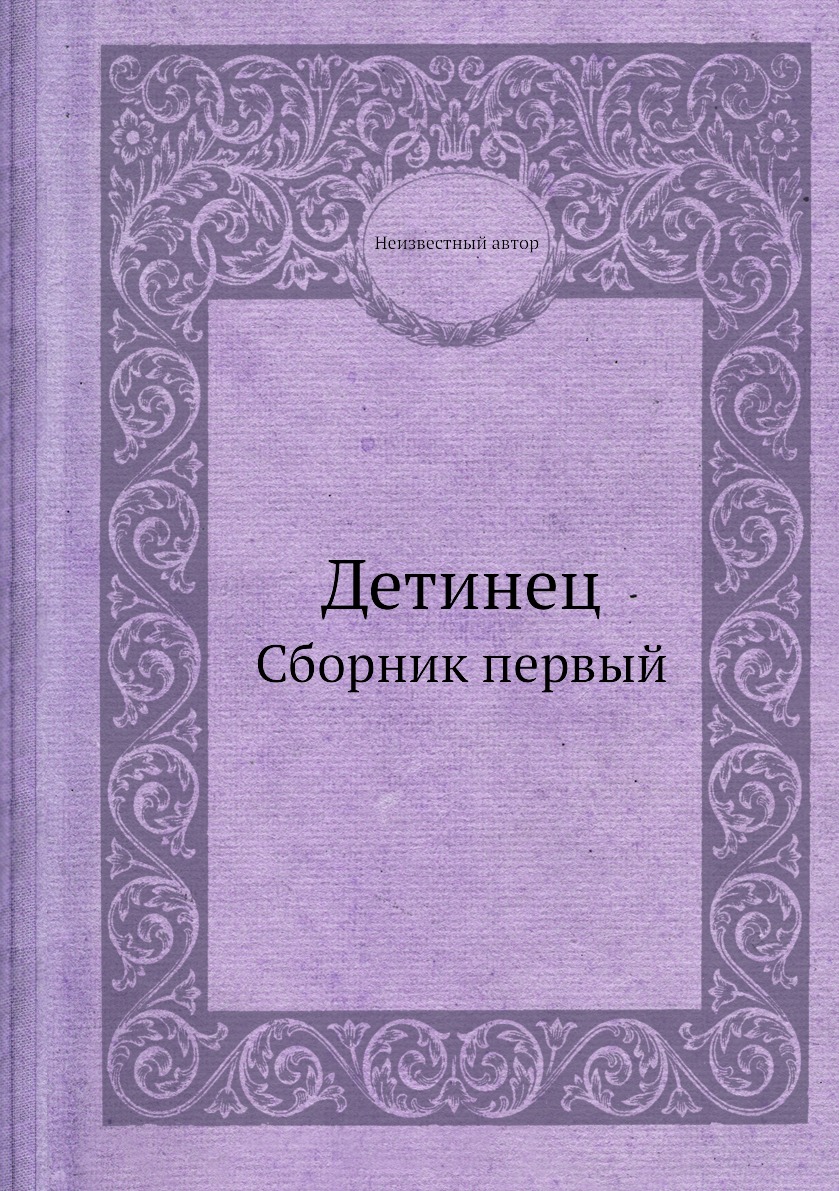 фото Книга детинец. сборник первый ёё медиа