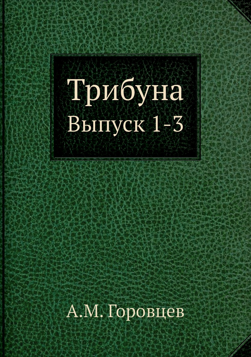 

Книга Трибуна. Выпуск 1-3