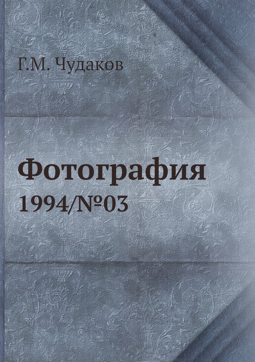 

Книга Фотография. 1994/№03