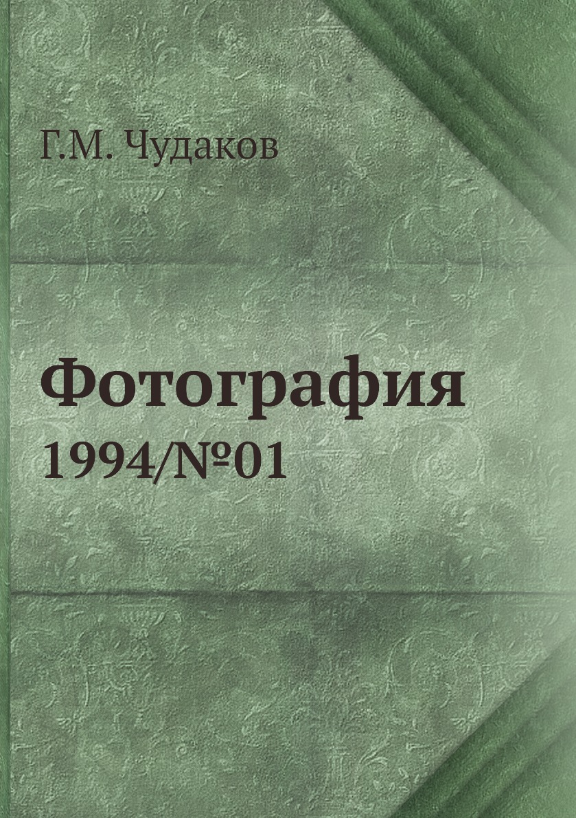 

Книга Фотография. 1994/№01