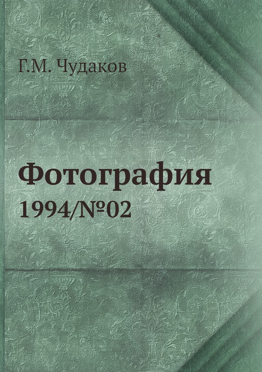 

Книга Фотография. 1994/№02