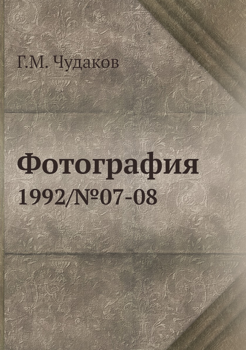 

Книга Фотография. 1992/№07-08