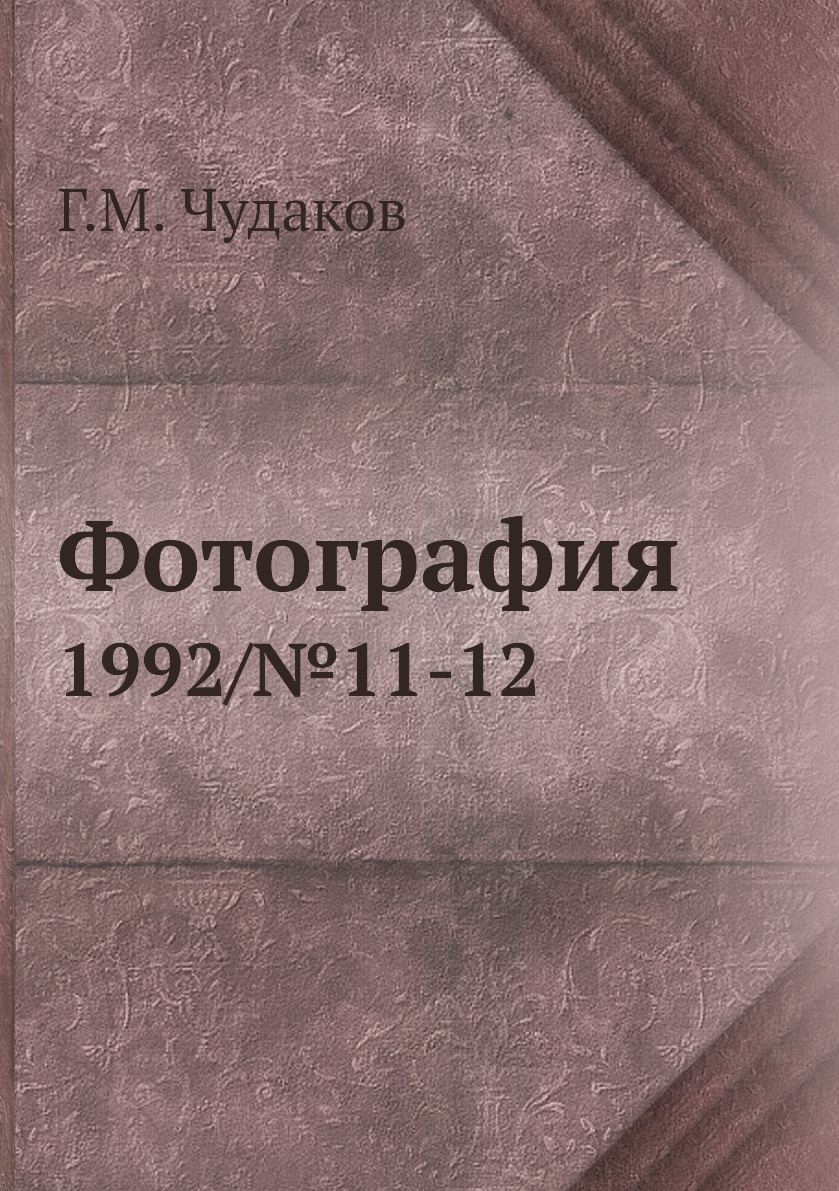 

Книга Фотография. 1992/№11-12