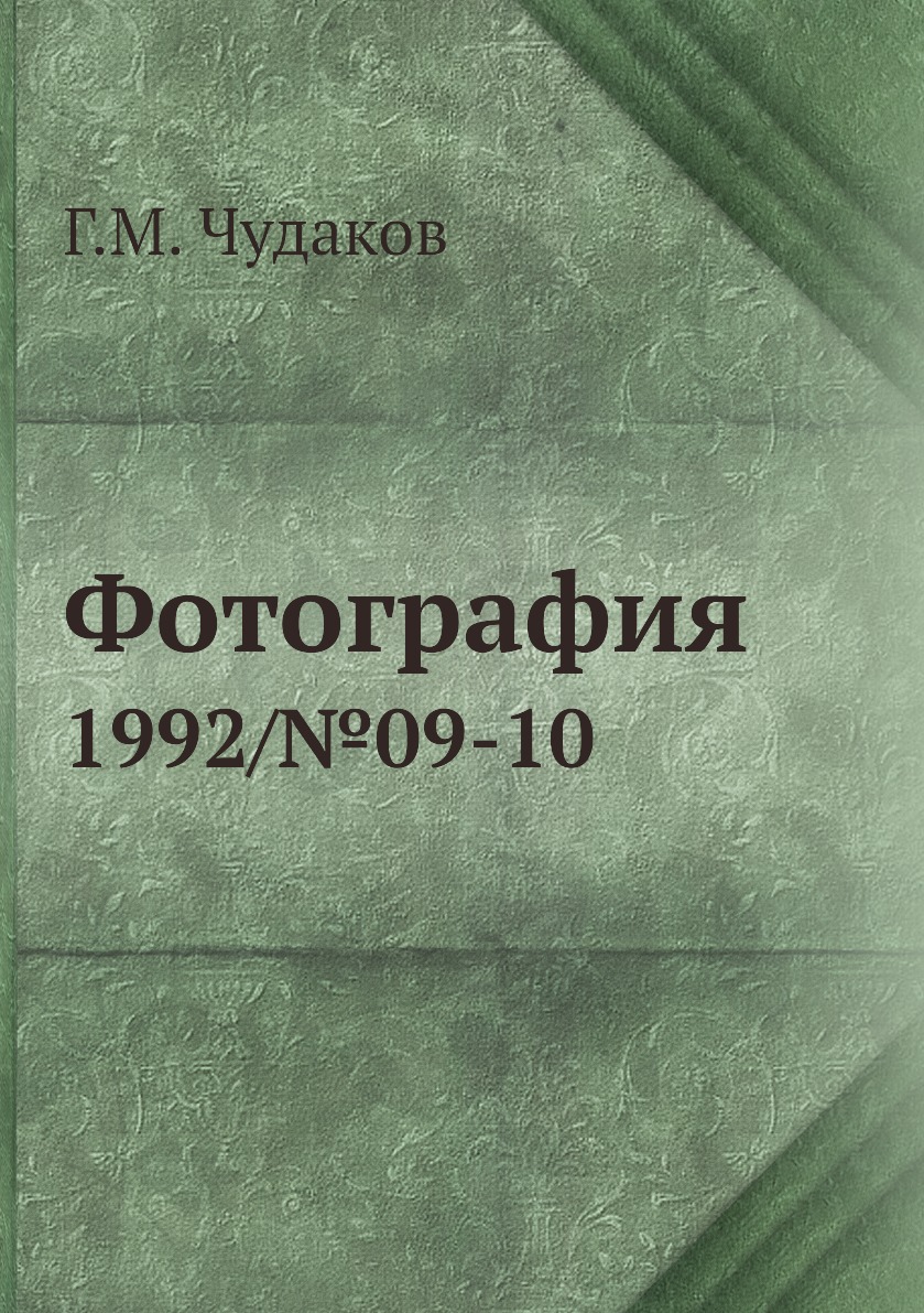 

Книга Фотография. 1992/№09-10