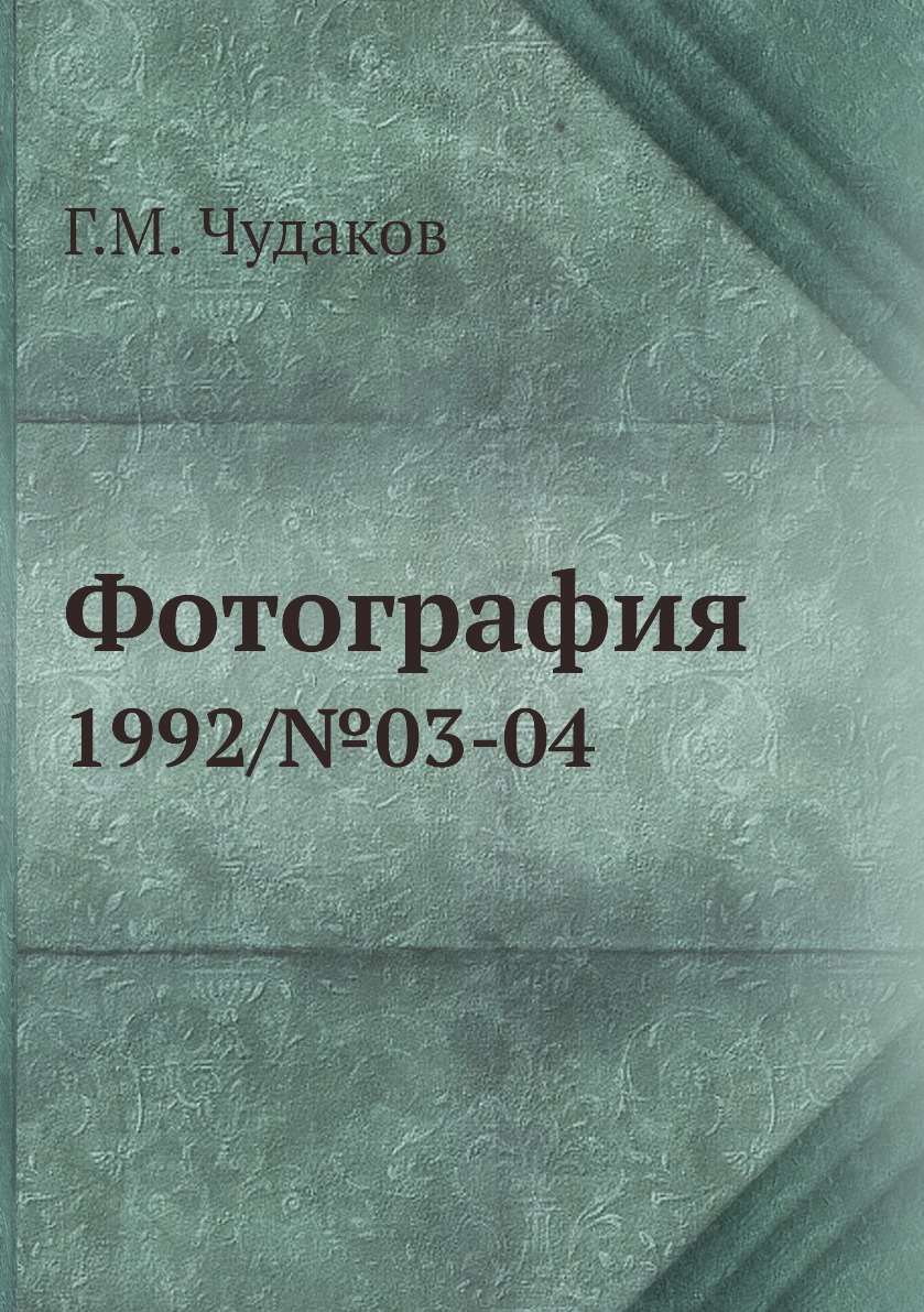 

Книга Фотография. 1992/№03-04