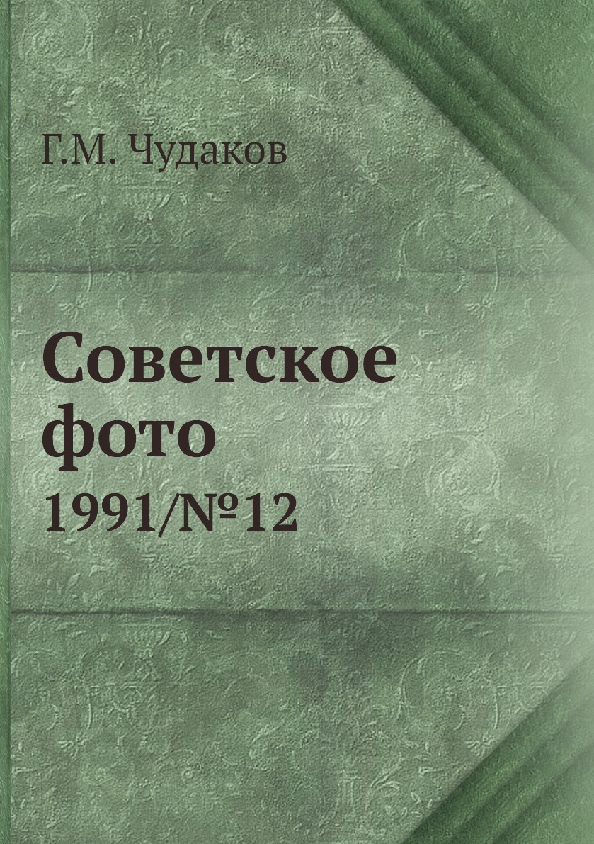

Книга Советское фото. 1991/№12