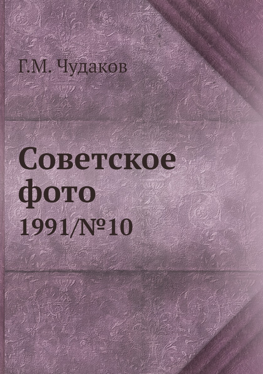 

Книга Советское фото. 1991/№10