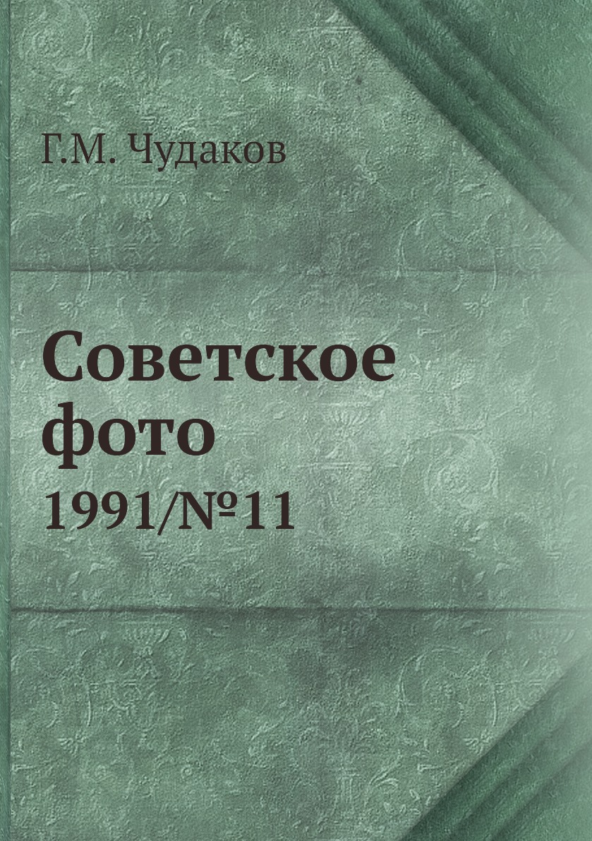 

Книга Советское фото. 1991/№11