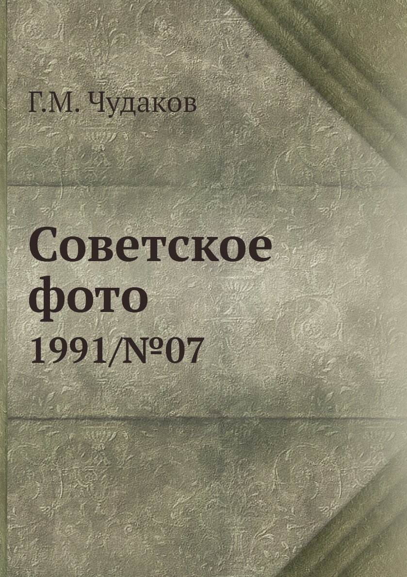 

Книга Советское фото. 1991/№07
