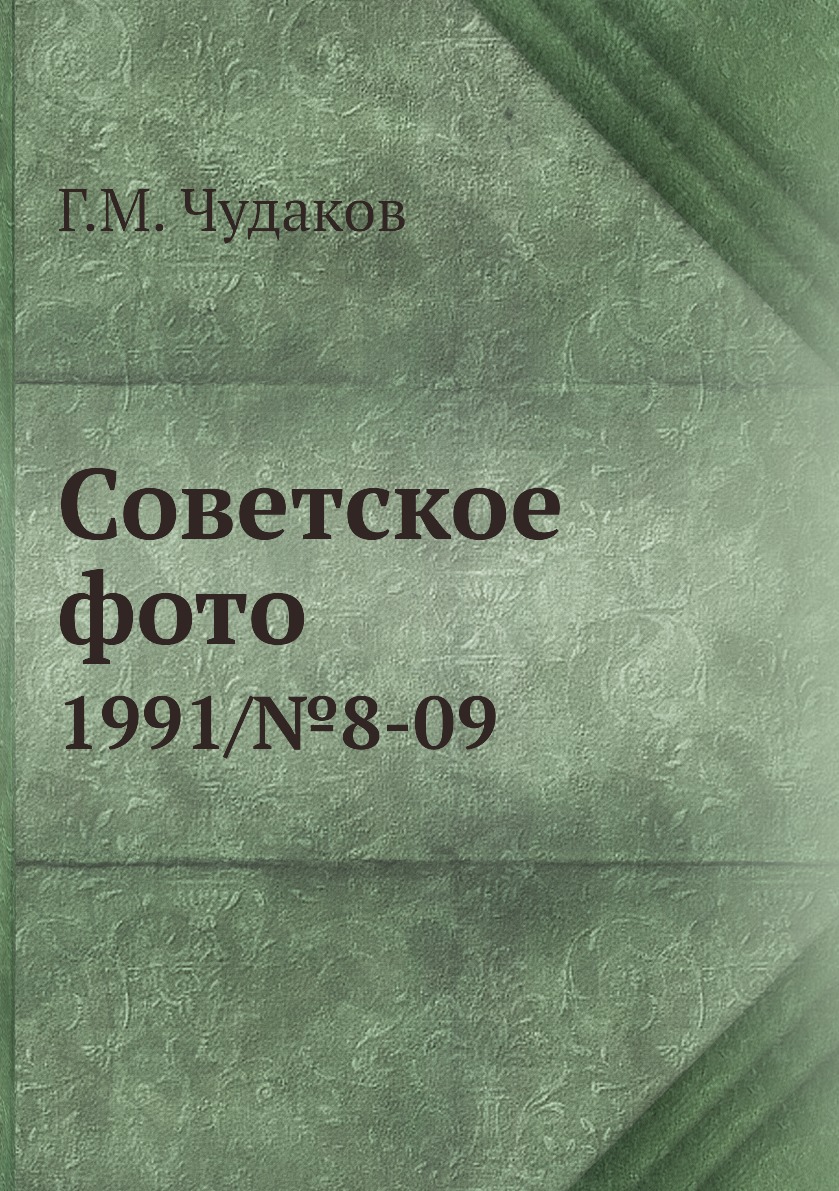 

Книга Советское фото. 1991/№8-09