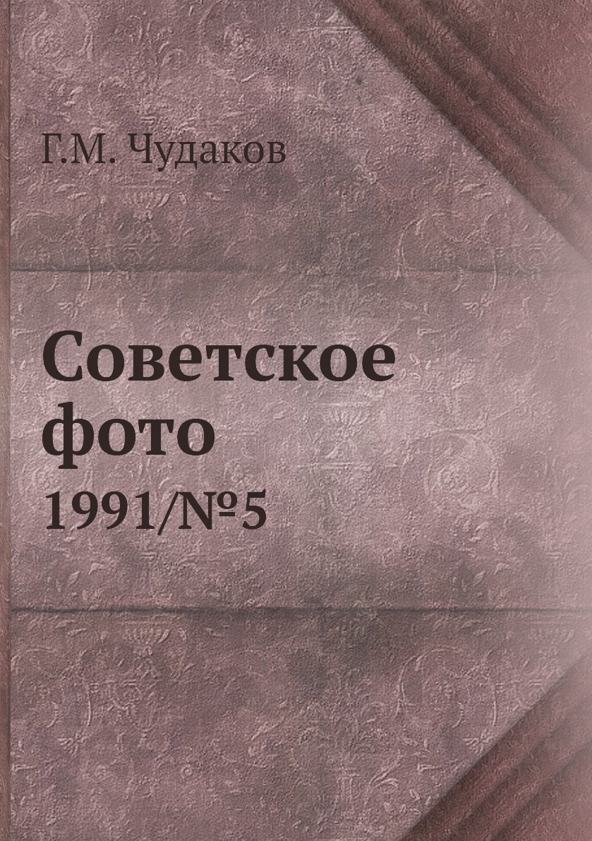 

Книга Советское фото. 1991/№5