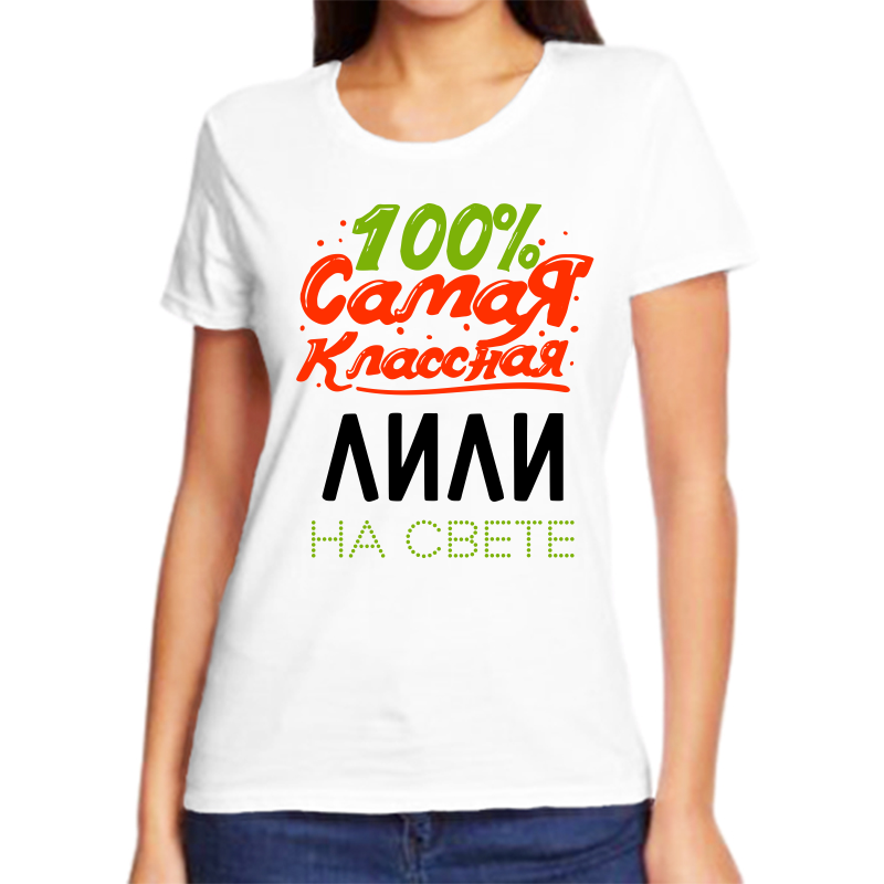 

Футболка женская NoBrand 100 самая классная лили на свете белая 7XL, Белый, fzh_100_samaya_klassnaya_lili_na_svete