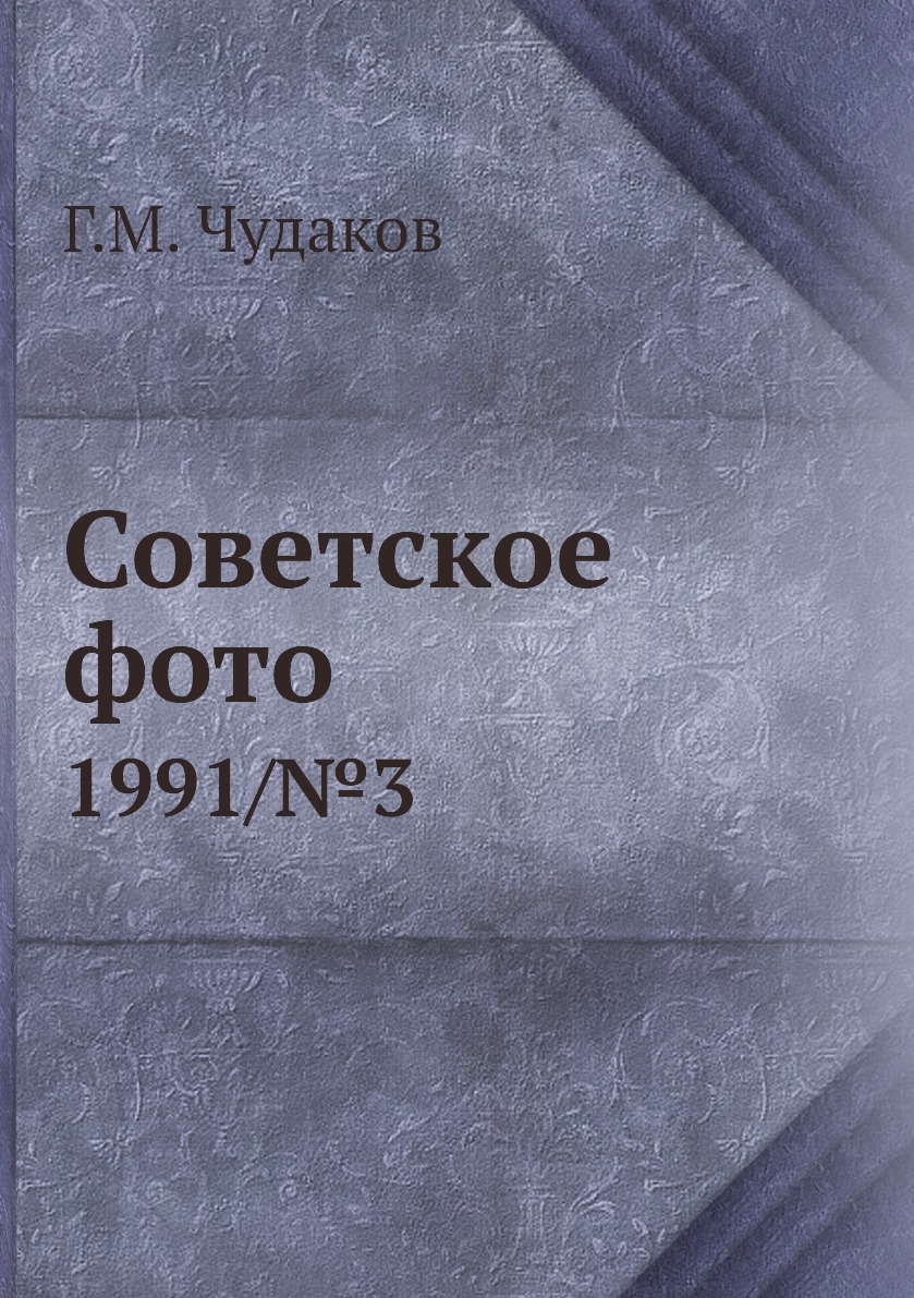 

Книга Советское фото. 1991/№3
