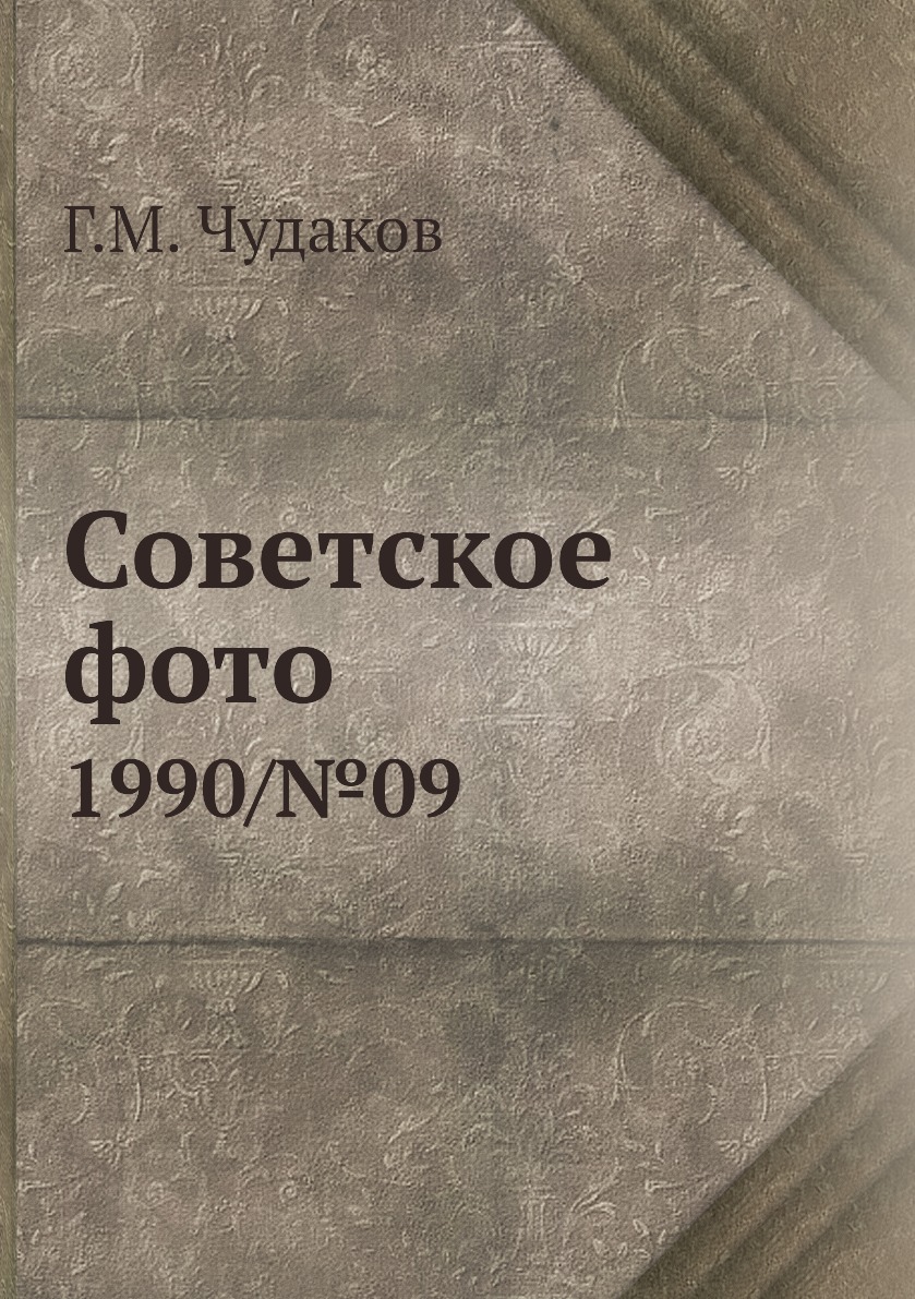

Книга Советское фото. 1990/№09