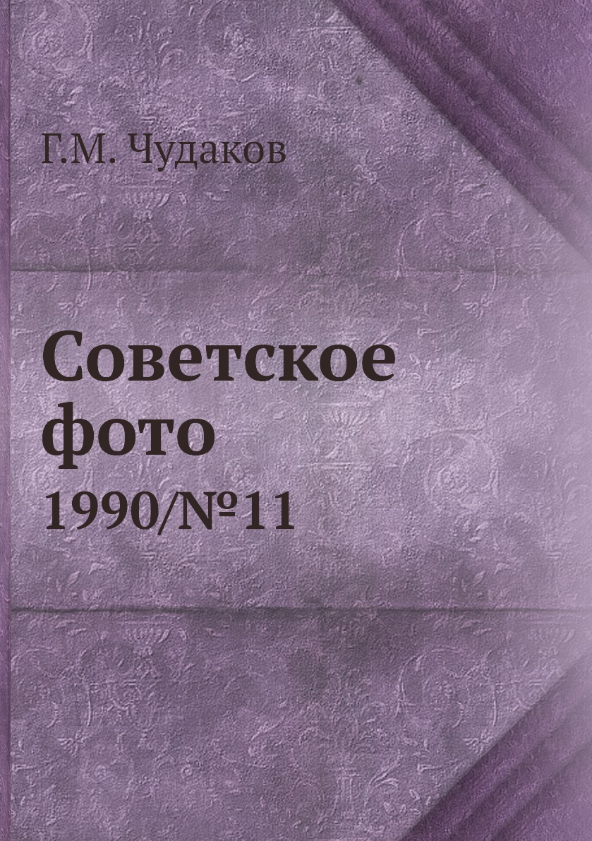

Книга Советское фото. 1990/№11