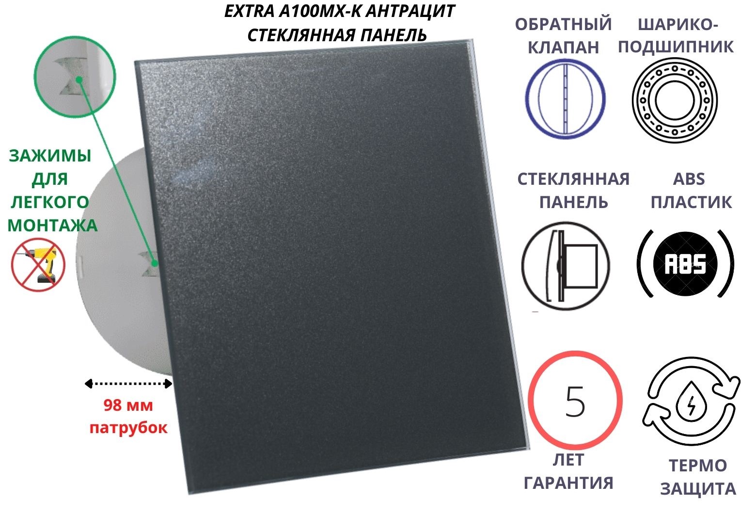 Вентилятор D100мм со стеклянной панелью цвета антрацит EXTRA A100МX-K, Сербия