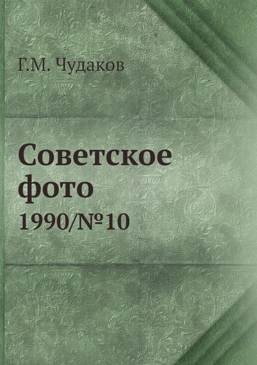 

Книга Советское фото. 1990/№10