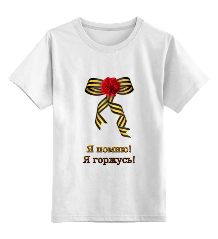 

Детская футболка Printio Я помню! я горжусь! цв.белый р.104, 0000000764594