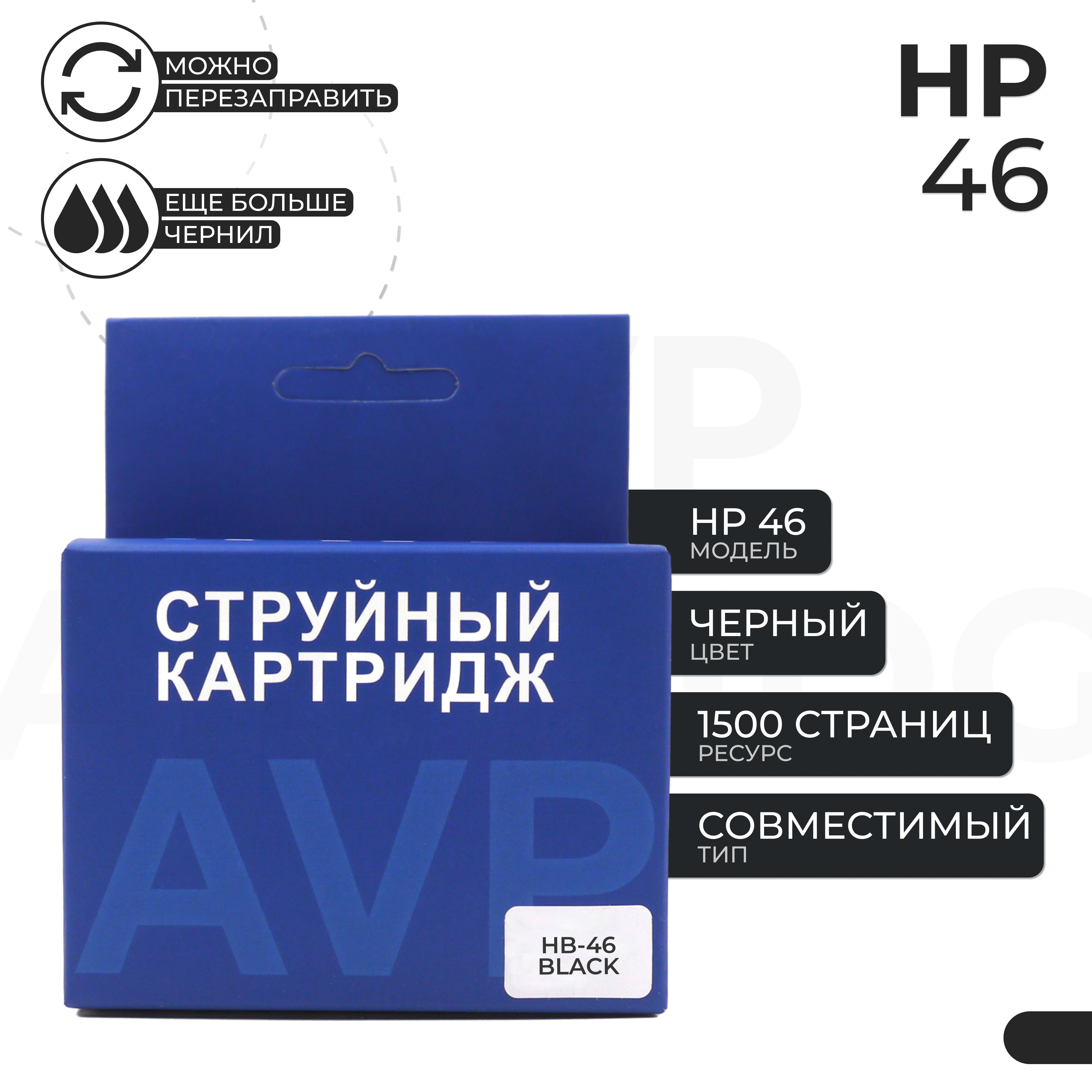 

Картридж для принтера AVP Cartridge HP 46 черный, совместимый, HP 46