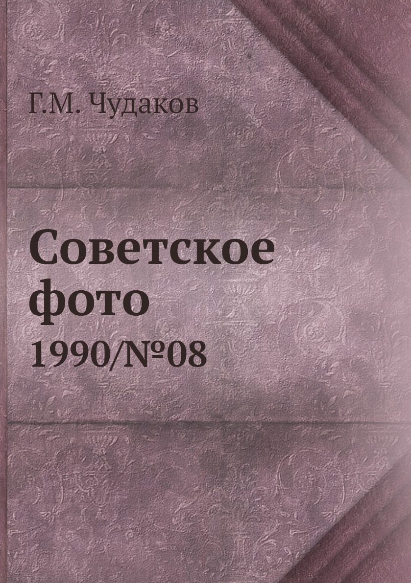 

Книга Советское фото. 1990/№08